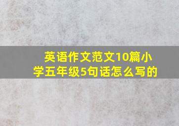 英语作文范文10篇小学五年级5句话怎么写的