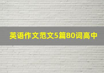 英语作文范文5篇80词高中