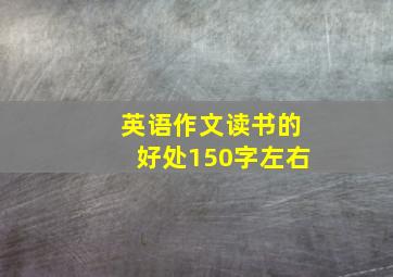 英语作文读书的好处150字左右