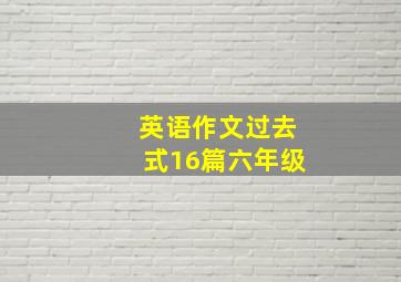 英语作文过去式16篇六年级