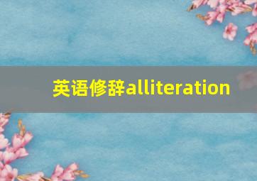 英语修辞alliteration