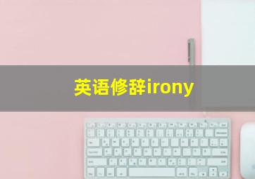 英语修辞irony