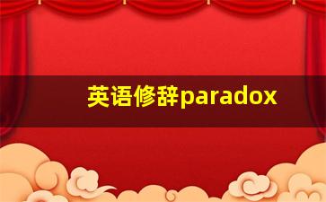 英语修辞paradox