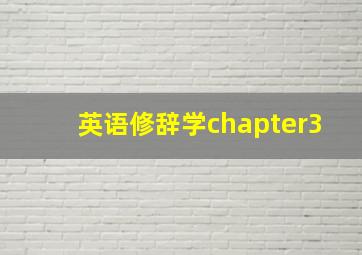 英语修辞学chapter3