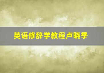 英语修辞学教程卢晓季