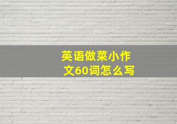 英语做菜小作文60词怎么写