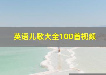 英语儿歌大全100首视频