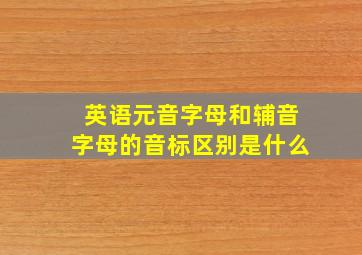 英语元音字母和辅音字母的音标区别是什么