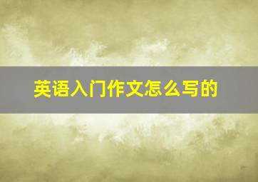 英语入门作文怎么写的