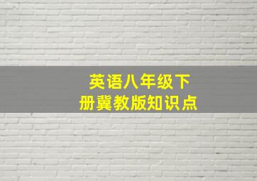 英语八年级下册冀教版知识点