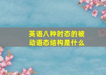 英语八种时态的被动语态结构是什么