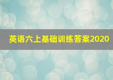 英语六上基础训练答案2020