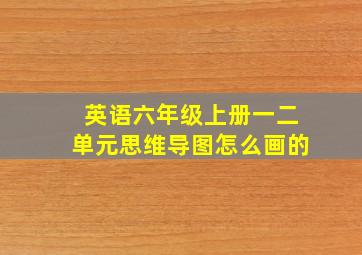 英语六年级上册一二单元思维导图怎么画的