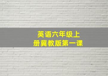 英语六年级上册冀教版第一课