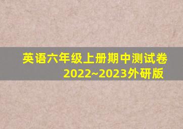 英语六年级上册期中测试卷2022~2023外研版