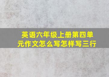 英语六年级上册第四单元作文怎么写怎样写三行