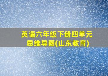 英语六年级下册四单元思维导图(山东教育)