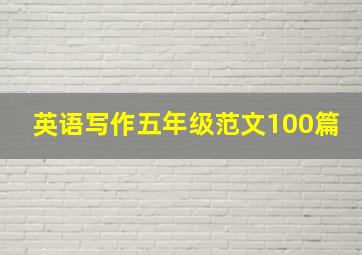 英语写作五年级范文100篇