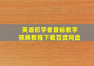 英语初学者音标教学视频教程下载百度网盘