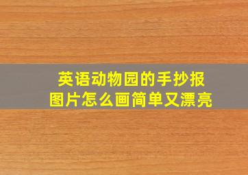 英语动物园的手抄报图片怎么画简单又漂亮