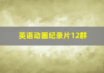 英语动画纪录片12群