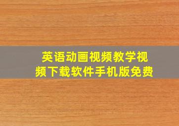 英语动画视频教学视频下载软件手机版免费