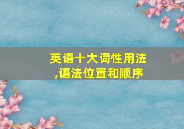 英语十大词性用法,语法位置和顺序