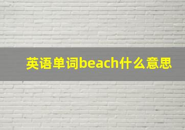 英语单词beach什么意思