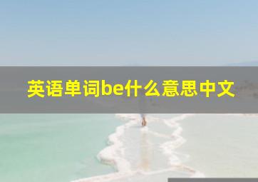 英语单词be什么意思中文