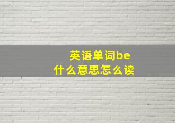 英语单词be什么意思怎么读