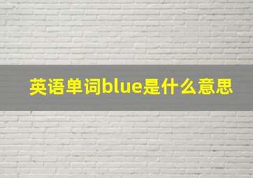 英语单词blue是什么意思