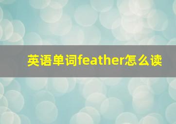 英语单词feather怎么读