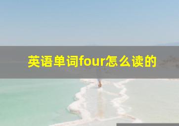 英语单词four怎么读的