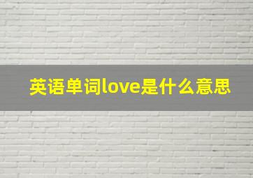 英语单词love是什么意思