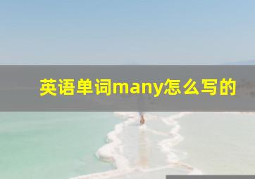 英语单词many怎么写的