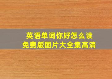 英语单词你好怎么读免费版图片大全集高清