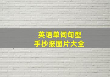 英语单词句型手抄报图片大全