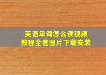 英语单词怎么读视频教程全套图片下载安装