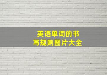 英语单词的书写规则图片大全