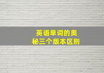 英语单词的奥秘三个版本区别