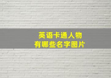 英语卡通人物有哪些名字图片