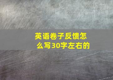 英语卷子反馈怎么写30字左右的