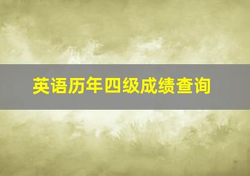 英语历年四级成绩查询