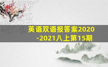 英语双语报答案2020-2021八上第15期