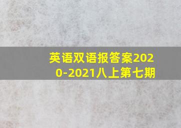 英语双语报答案2020-2021八上第七期