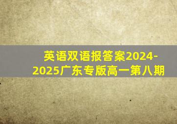 英语双语报答案2024-2025广东专版高一第八期