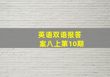 英语双语报答案八上第10期