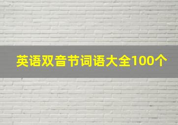 英语双音节词语大全100个