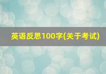 英语反思100字(关于考试)