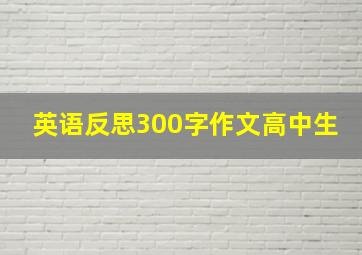 英语反思300字作文高中生